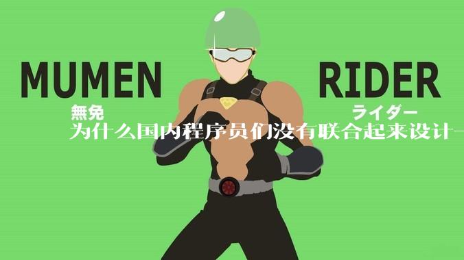 为什么国内程序员们没有联合起来设计一种中英文严格2:1宽度比的字体呢？