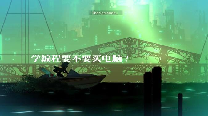 学编程要不要买电脑?