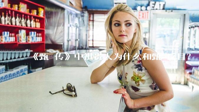 《甄嬛传》中祺贵人为什么和甄嬛反目？