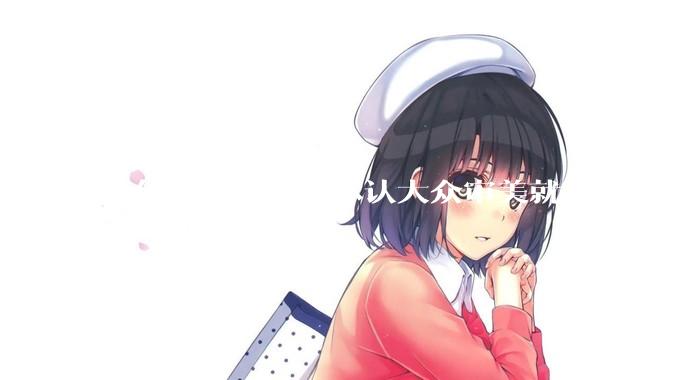为什么好多人不承认大众审美就是喜欢白皮？