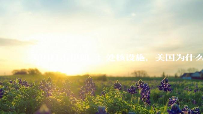 美国打击伊朗 3 处核设施，美国为什么此时介入？中东局势会升级吗？
